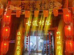 -古道村落(温汤店)