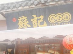 -苏记丸子汤(彭城路店)