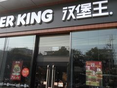 门面-汉堡王(金鹰天地广场店)