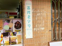 门面-成裕雪糕店(士多店)