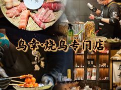 -鸟幸 TORISAKI 炭火居酒屋