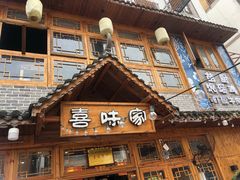 -喜味家·瑶族宴