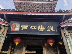 -西江传说•酸汤鱼(水东路店)