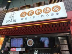 门面-钟方模白家肥肠粉(春熙店)
