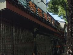 -杨招娣糕点(装驾桥巷店)