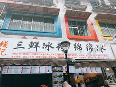 门面-钱记三鲜冰粉