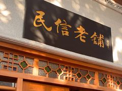 -民信老铺(华盖路店)