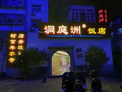 门面-洞庭洲·防空洞火锅·烧烤·铜锅涮肉(新百广场店)