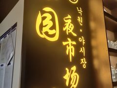 -乐园夜市场(五道口店)