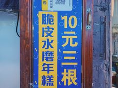 门面-玛马艾脆皮水磨年糕(湖北路87-89小区店)