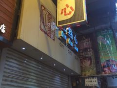 门面-点点心点心专门店(旺角店)