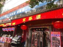 门面-清真·京华源铜锅涮肉(丰庆店)