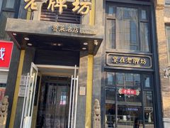 门面-老牌坊鲁菜名店(宽厚里店)