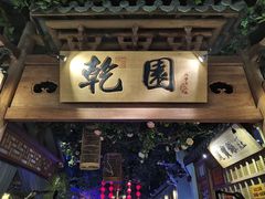 -乾园(天河城店)