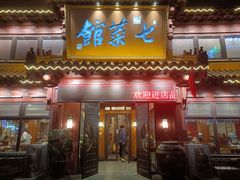 门面-七菜馆·东北菜·蒸饺(文体路店)