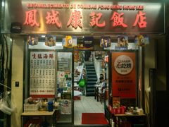 -凤城康记饭店