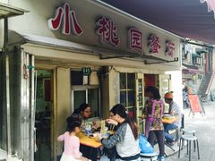 -小桃园餐厅