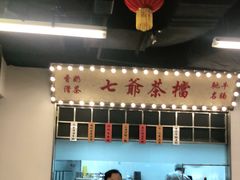 -七爷清汤腩·港式餐厅(金狮广场店)