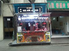 -清真拉妈卤味(回民街店)