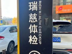 -瑞慈体检沈阳机构