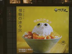 菜单-怪物的冰与火(天虹商场中山路店)
