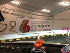 -兴业太古汇·停车场