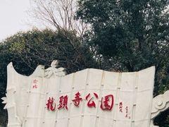-龙头寺公园