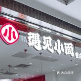 寻找美食｜快来一碗味美香甜的遇见小面吧