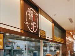 自助取餐区-锦炉·酥皮烤鸭(绿城百合店)