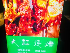 -和庆斋羊蝎子火锅·碳缸烧烤(顺义旗舰店)