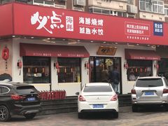 门面-必点海鲜·鲅鱼水饺(鞍山西道店)