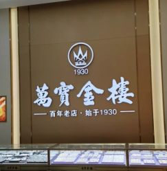 -万宝金楼(威海路店)