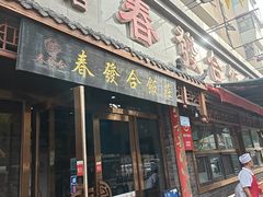 -春發合饭庄