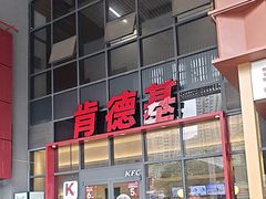 -肯德基(芳和店)