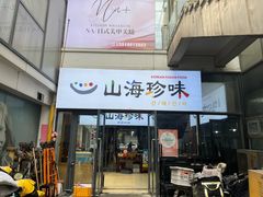 -山海珍味韩国料理(奥城店)