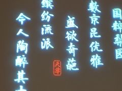 门面-俏江南天津时尚曲艺主题餐厅(马场道店)