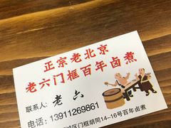 -六爷门框百年卤煮