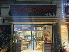 -顶巧鸡汤馄饨(虹口总店)