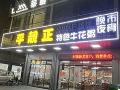 -顺德公平靓正特色牛花粥(花都店)