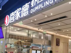 -喜家德虾仁水饺(东方宝泰店)