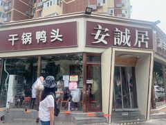 门面-安诚居干锅鸭头(八角店)