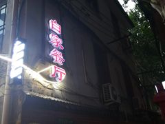 门面-白家餐厅(徐家汇店)