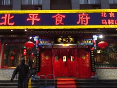 门面-北平食府(马鞍山路店)