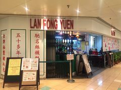 门面-兰芳园(上环店)