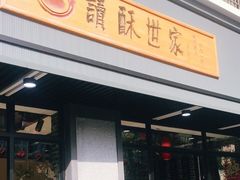 -读酥世家(宛平南路店)