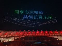 -长春奥林匹克公园