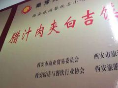 -秦豫肉夹馍(骡马市总店)