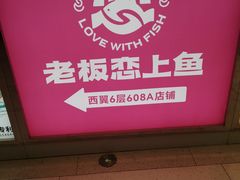 -老板恋上鱼(恒隆广场店)