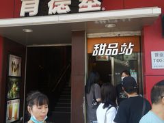 等位区-肯德基(观前新店)