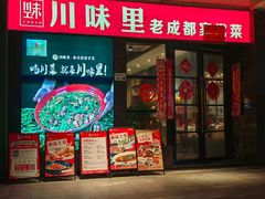 -川味里•商务宴请•团建聚餐(清湖店)